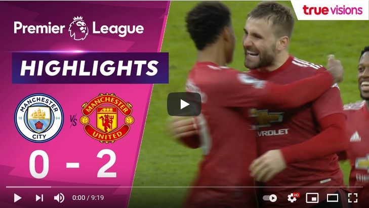ไฮไลท์ฟุตบอลพรีเมียร์ลีก อังกฤษ แมนเชสเตอร์ ซิตี้ 0 - 2 แมนเชสเตอร์ ยูไนเต็ด