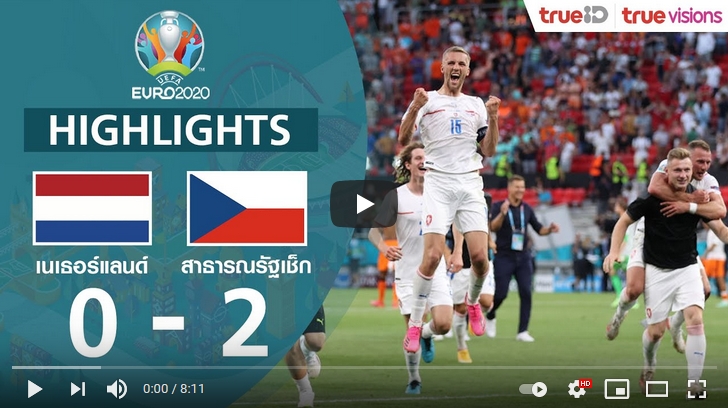 ไฮไลท์ฟุตบอล ยูโร เนเธอร์แลนด์ 0 - 2 สาธารณรัฐเช็ก